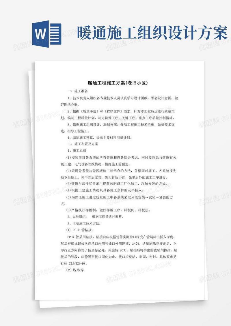 通用版暖通工程施工方案(老旧小区)