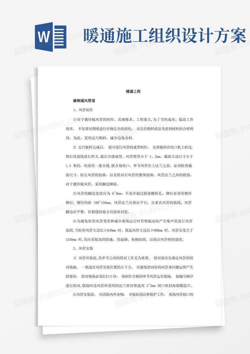 实用的暖通工程施工