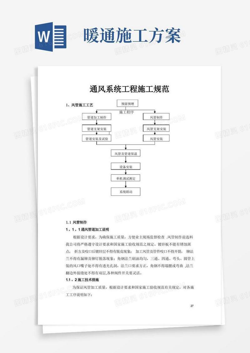 简易版暖通工程通风施工方案