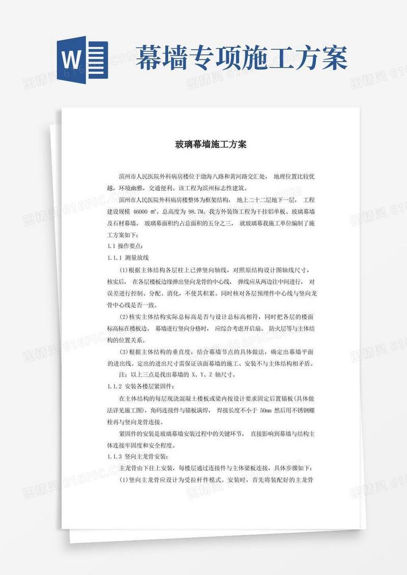 简洁的(完整版)玻璃幕墙施工方案
