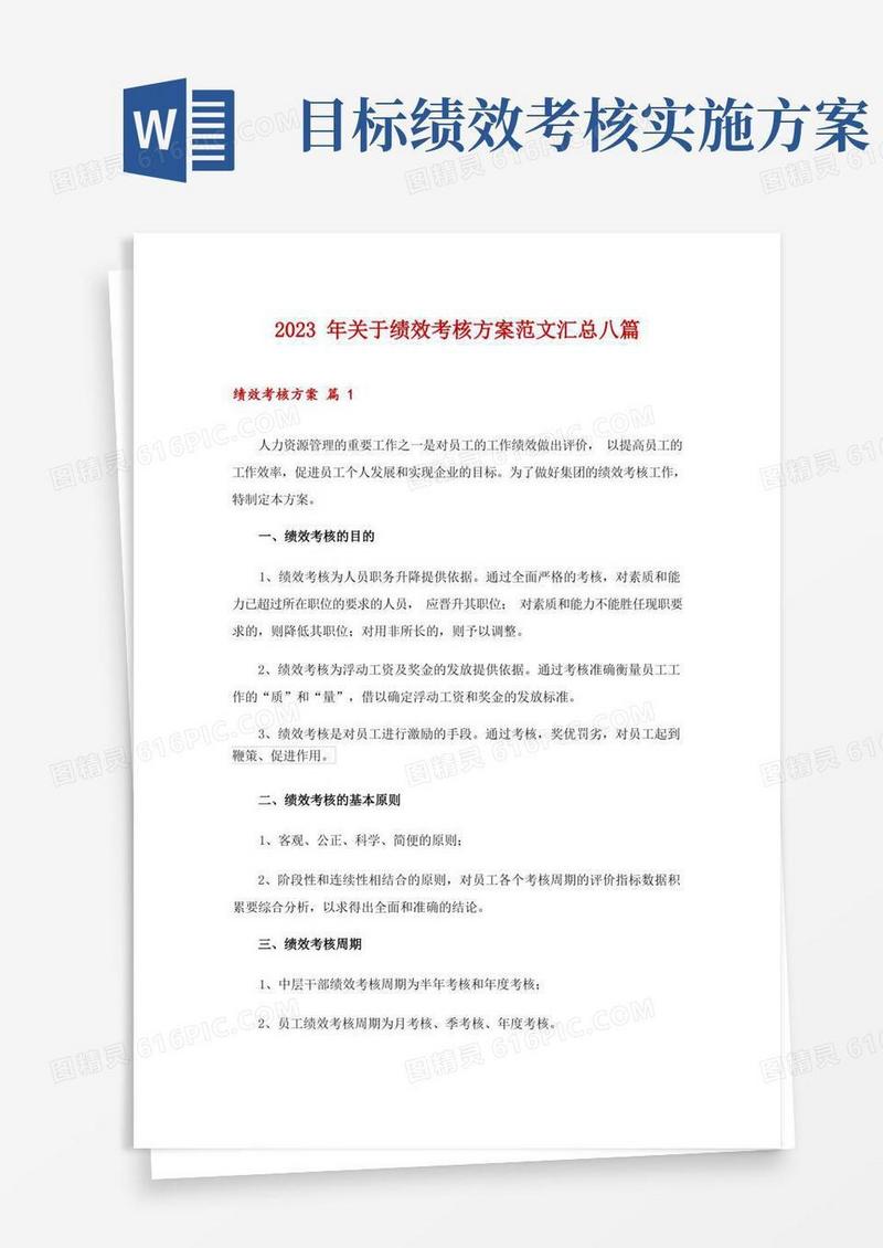 方便的2023年关于绩效考核方案范文汇总八篇