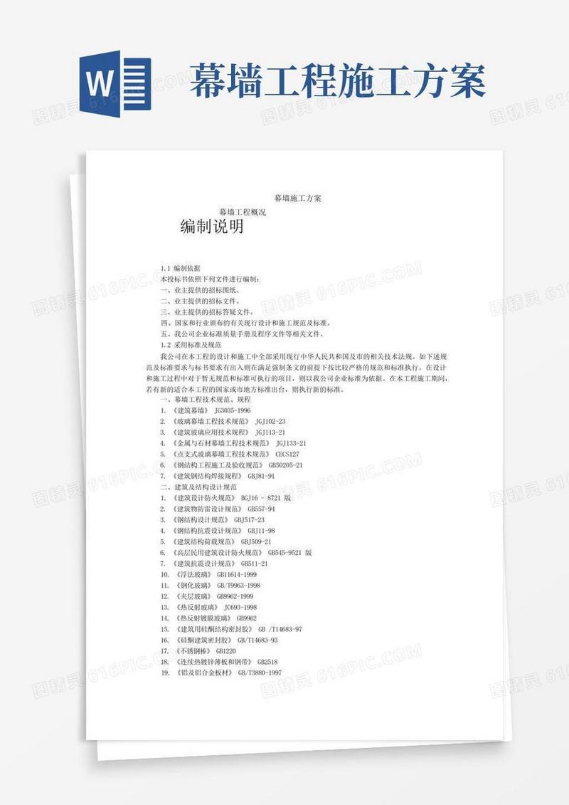 通用版幕墙施工方案