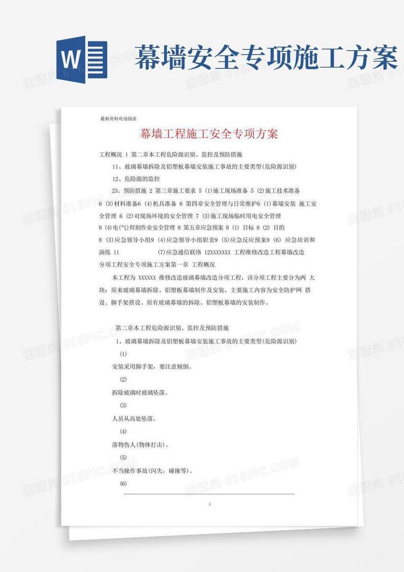 通用版幕墙工程施工安全专项方案