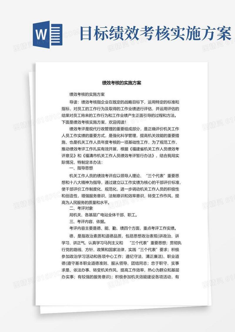 方便的绩效考核的实施方案