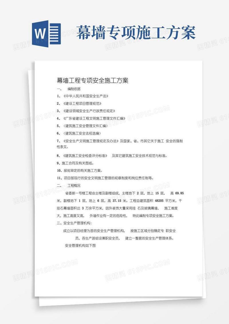 实用的幕墙工程专项安全施工方案