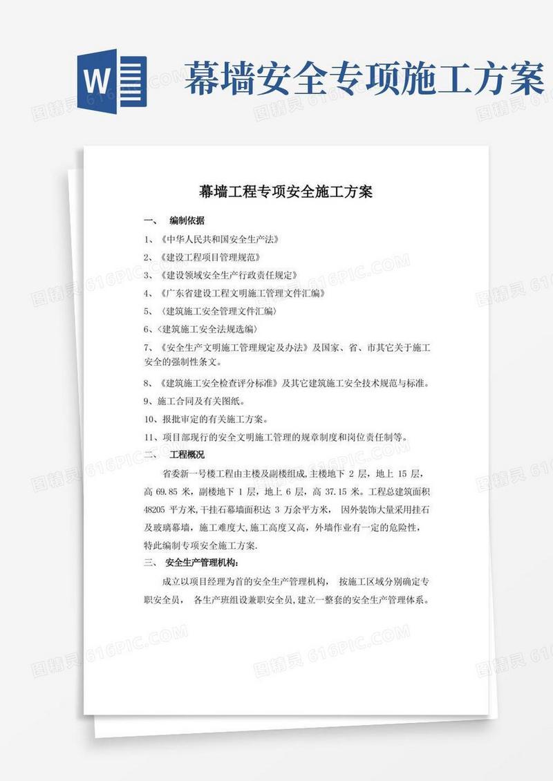 实用的幕墙工程专项安全施工方案