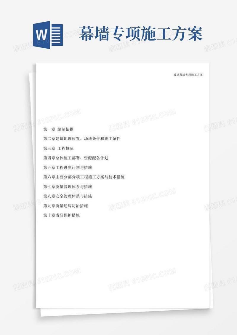 简易版玻璃幕墙专项施工方案