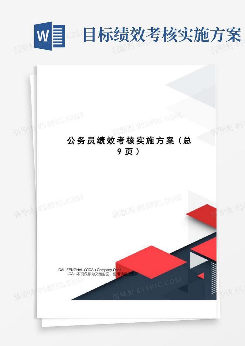 方便的公务员绩效考核实施方案