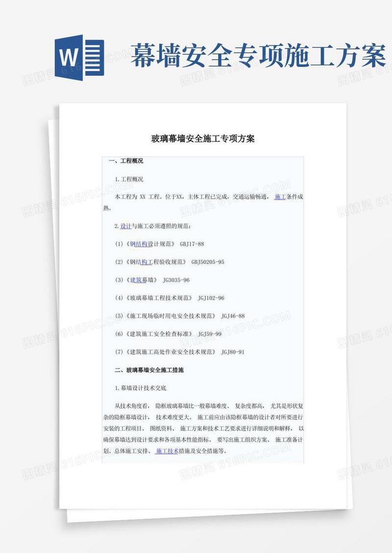 方便的玻璃幕墙安全施工专项方案