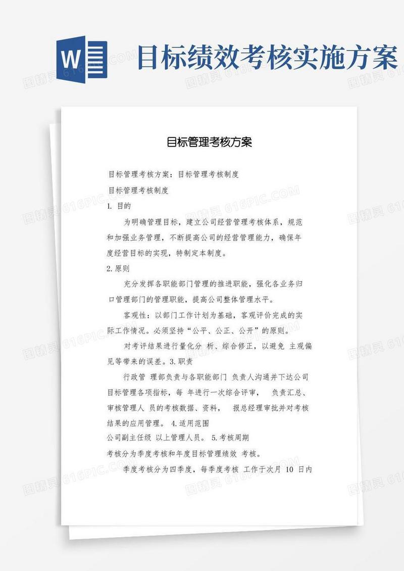 实用的目标管理考核方案