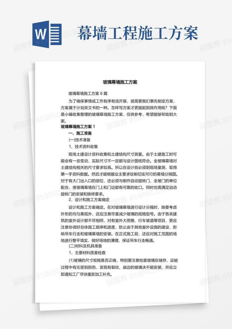 简洁的玻璃幕墙施工方案6篇