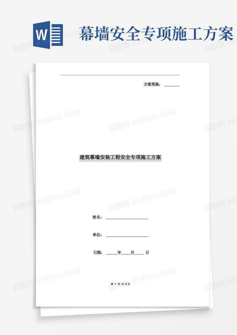 方便的建筑幕墙安装工程安全专项施工方案