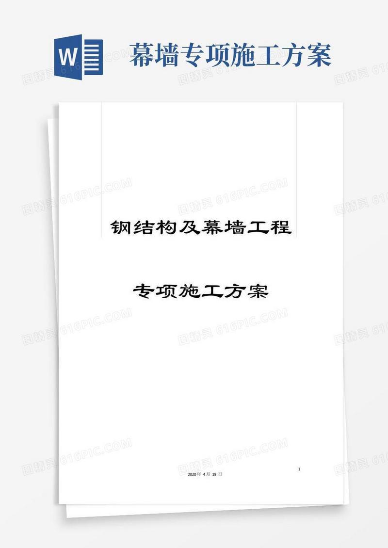简易版钢结构及幕墙工程专项施工方案