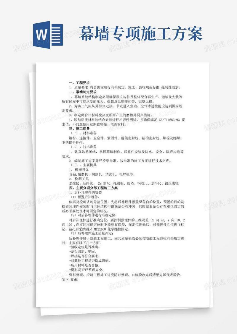 实用的石材幕墙专项施工方案