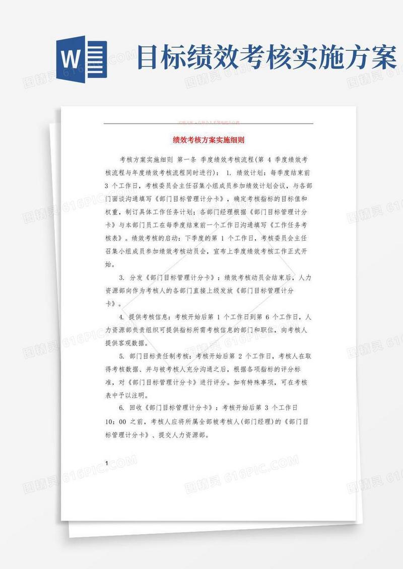 通用版绩效考核方案实施细则