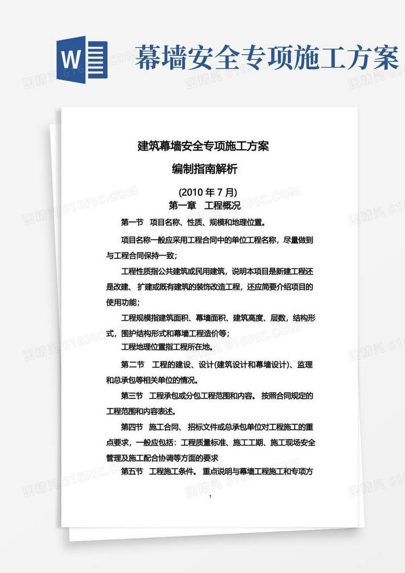 好用的建筑幕墙安全专项施工方案