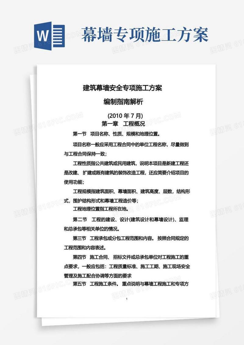 大气版建筑幕墙安全专项施工方案