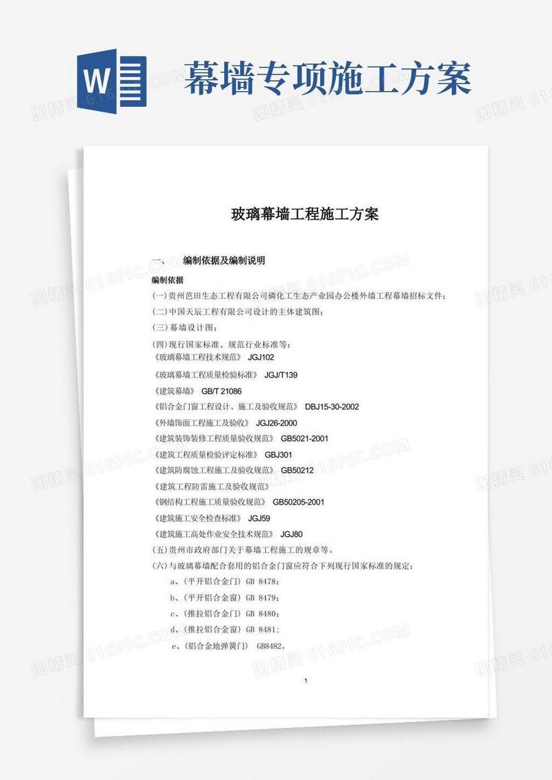 简易版玻璃幕墙工程施工方案
