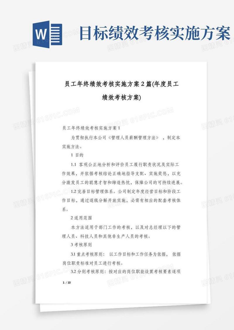 大气版员工年终绩效考核实施方案2篇(年度员工绩效考核方案)