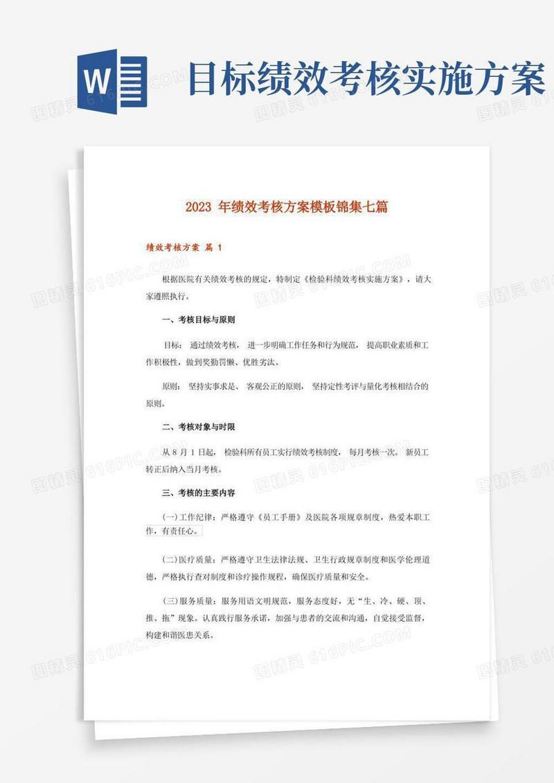 通用版2023年绩效考核方案模板锦集七篇