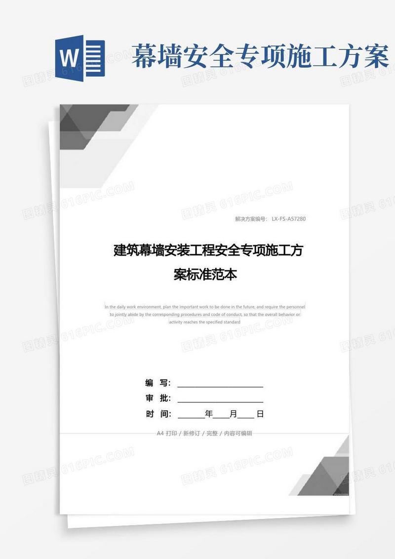 通用版建筑幕墙安装工程安全专项施工方案标准范本