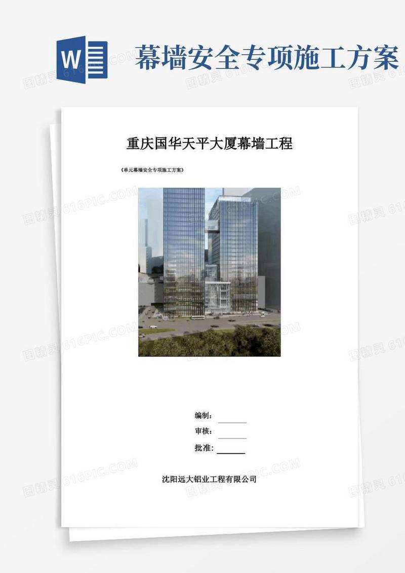 通用版幕墙安全专项施工方案