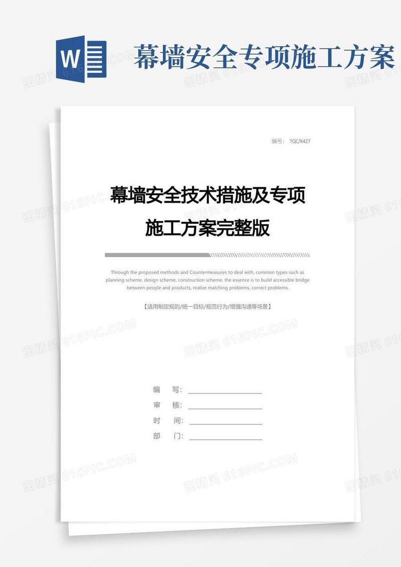 好用的幕墙安全技术措施及专项施工方案完整版