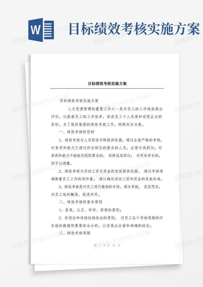 好用的目标绩效考核实施方案