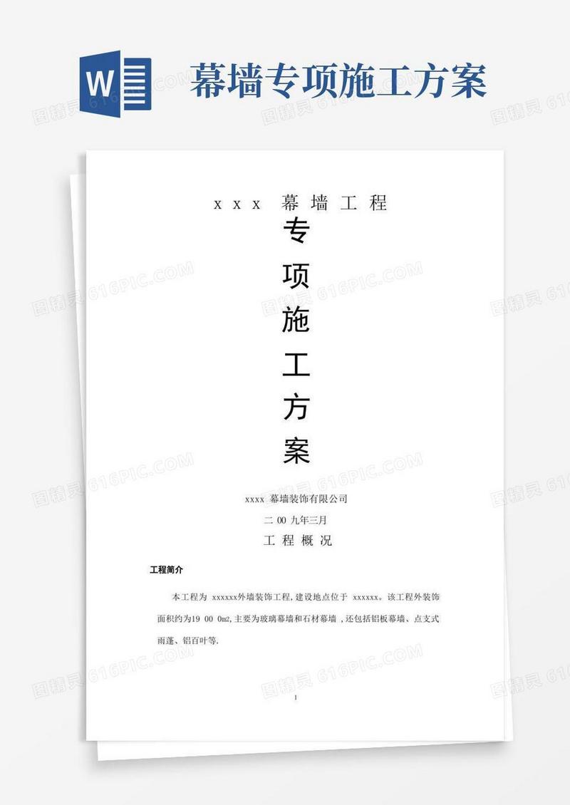 简洁的幕墙的施工方案