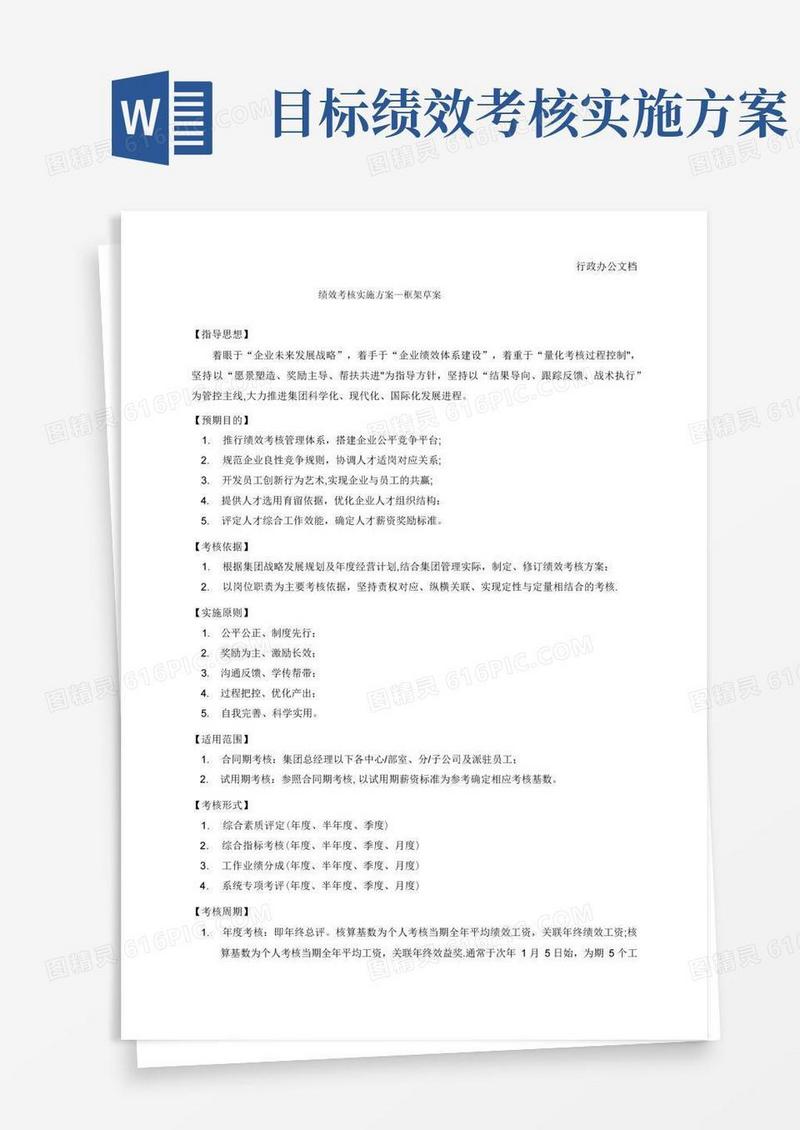 实用的绩效考核实施方案-集团公司