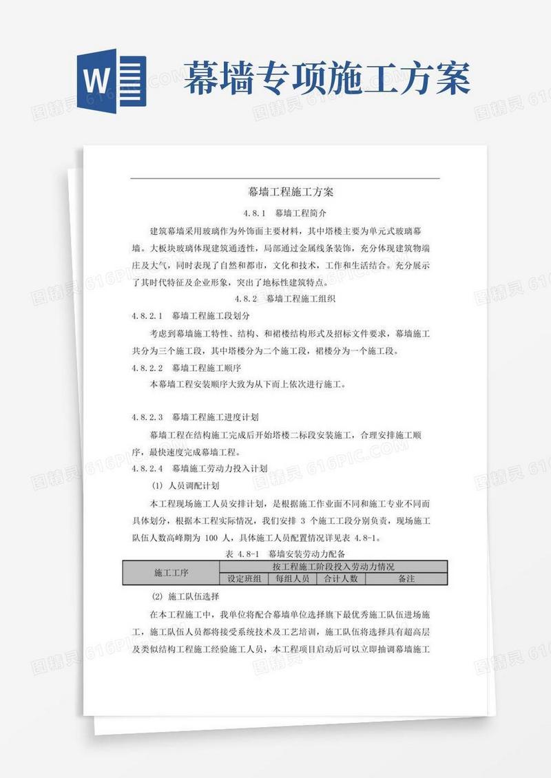 方便的幕墙工程施工方案
