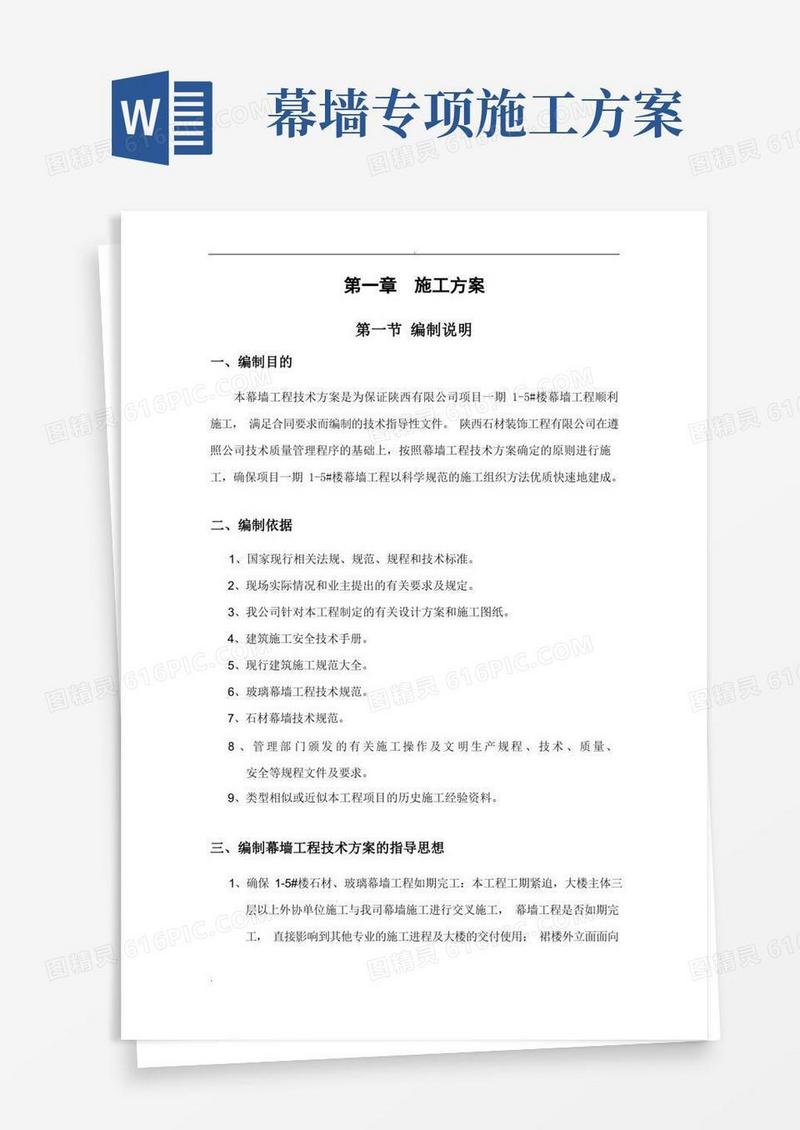 实用的幕墙工程施工组织设计方案