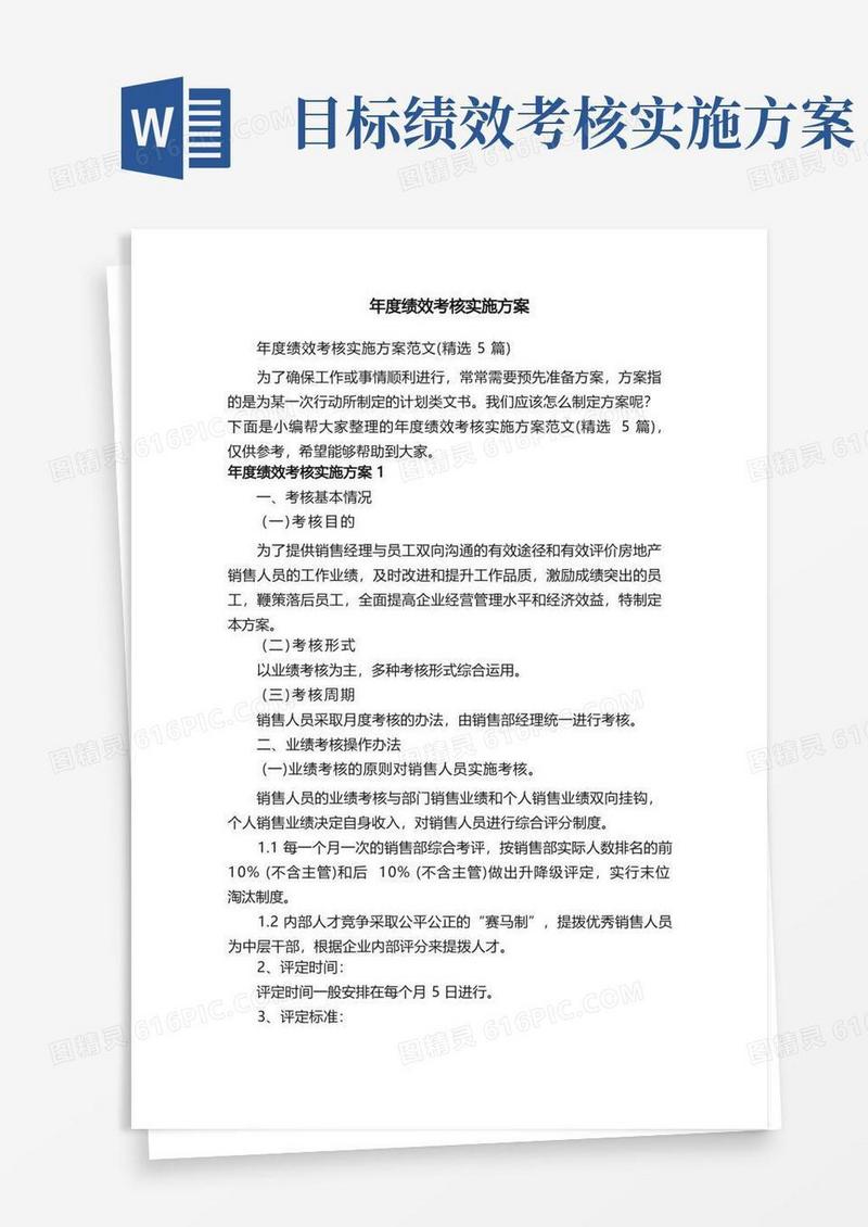 简洁的年度绩效考核实施方案范文（精选5篇）