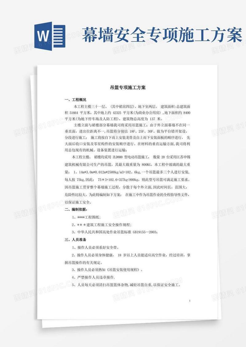 好用的幕墙工程吊篮专项施工方案