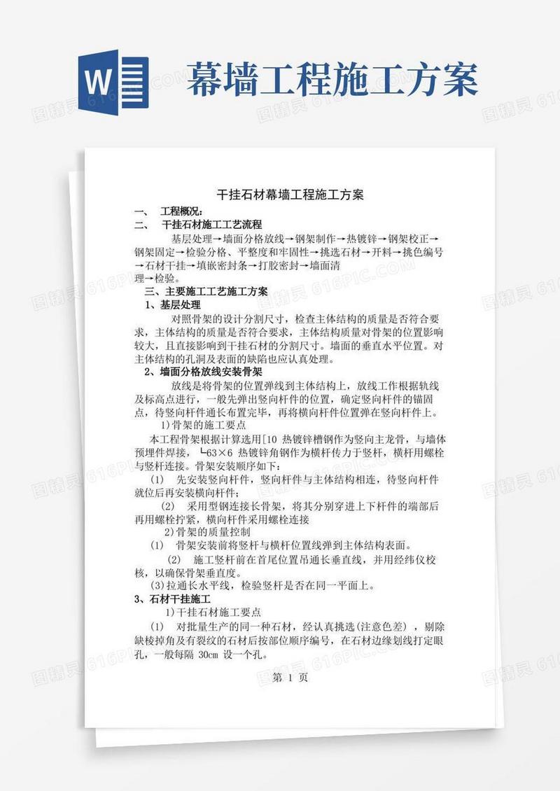 简易版干挂石材幕墙施工方案