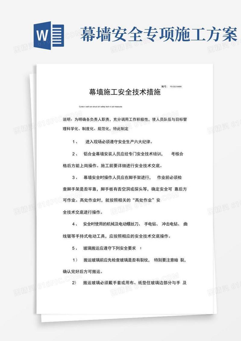 好用的幕墙施工安全技术措施方案