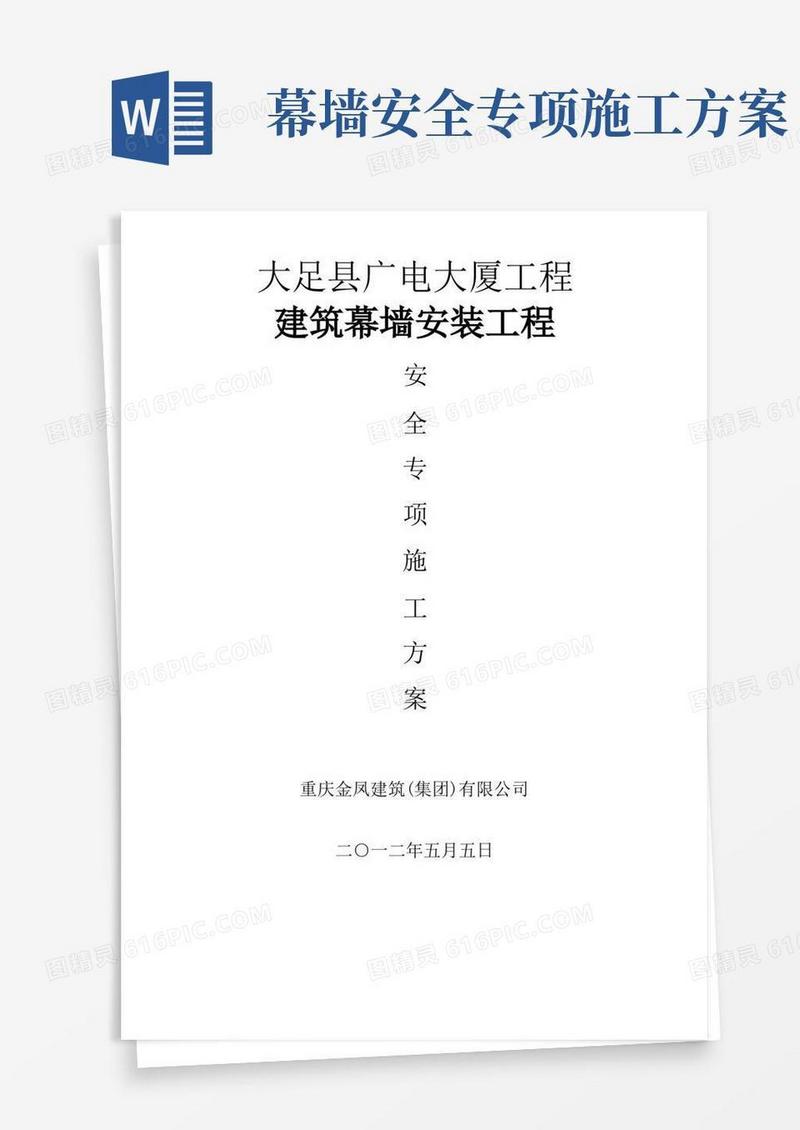 简易版玻璃幕墙安装安全专项施工方案