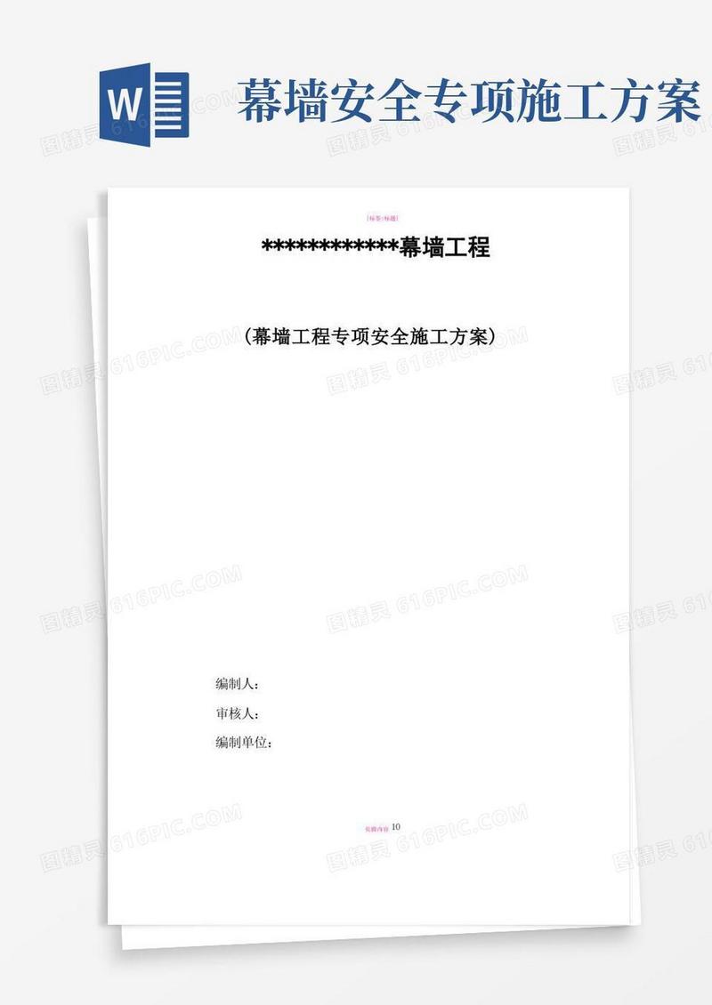 简洁的建筑幕墙工程安全专项施工方案