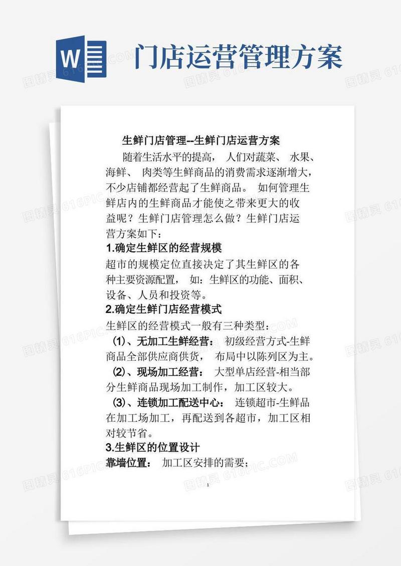 通用版生鲜门店管理--生鲜门店运营方案
