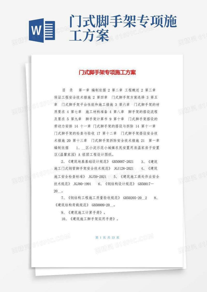 好用的门式脚手架专项施工方案