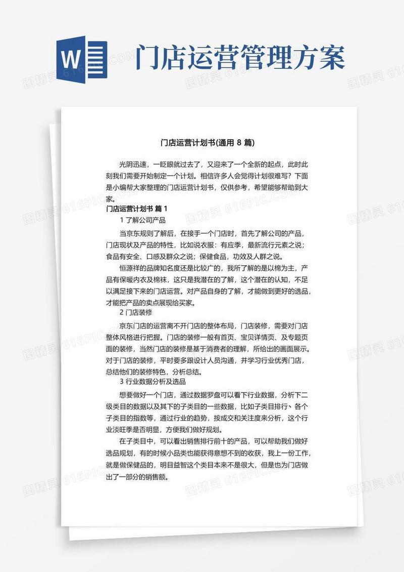 简洁的门店运营计划书（通用8篇）