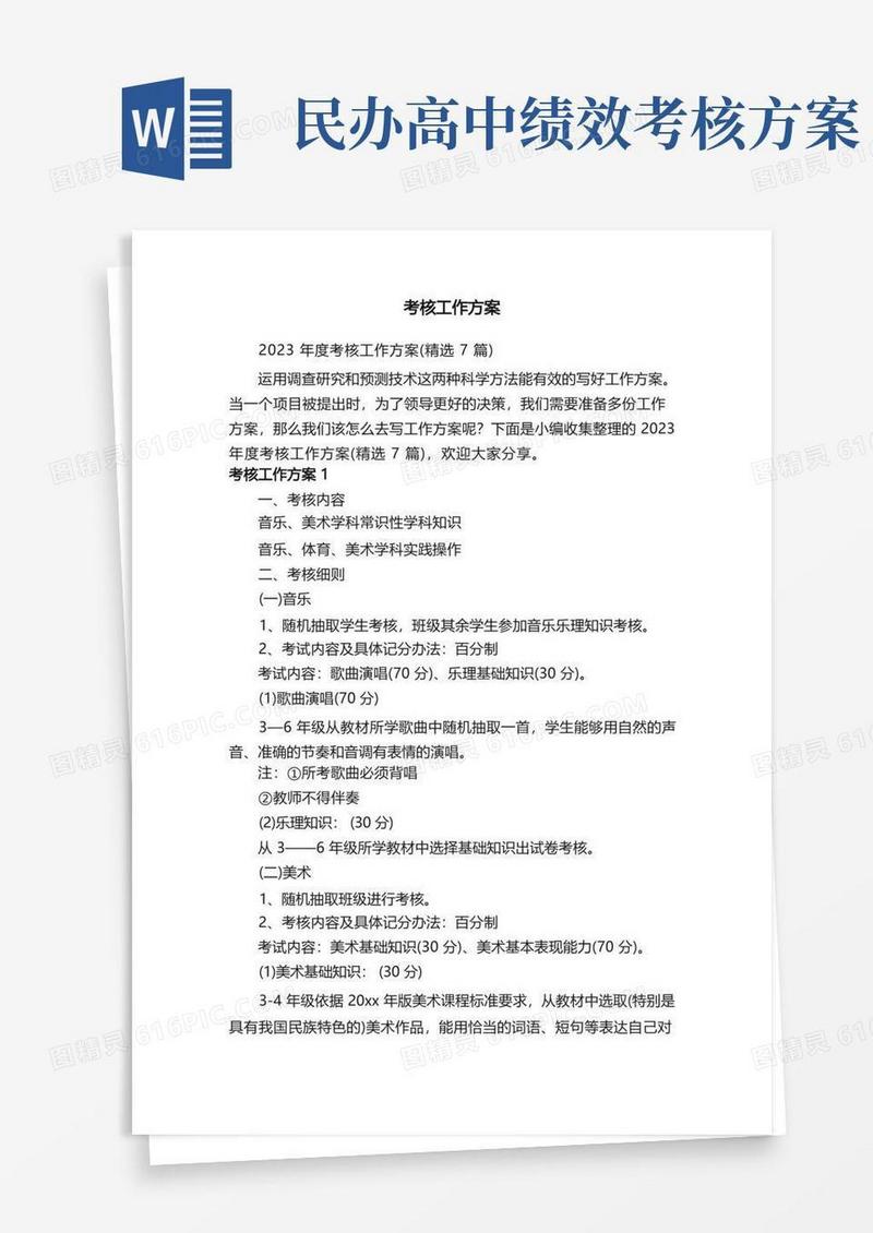 好用的2023年度考核工作方案（精选7篇）