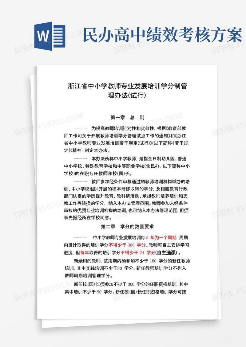 简易版(完整版)《浙江省中小学教师专业发展培训学分制管理办法(试行)》
