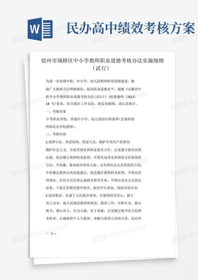 方便的宿州市埇桥区中小学教师职业道德考核办法实施细则