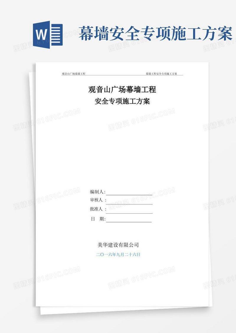 简洁的最详细单元板块幕墙工程安全专项施工方案