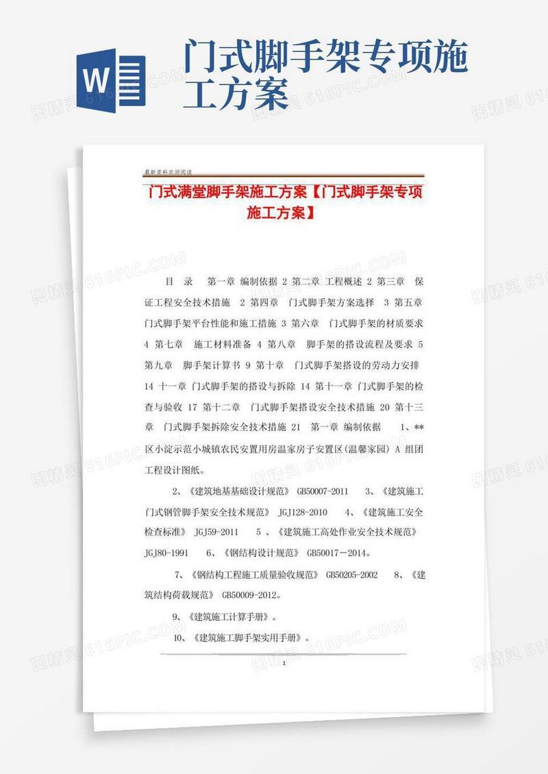 大气版门式满堂脚手架施工方案【门式脚手架专项施工方案】