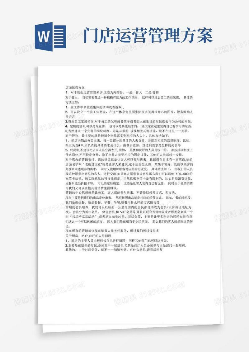 好用的店面运营方案