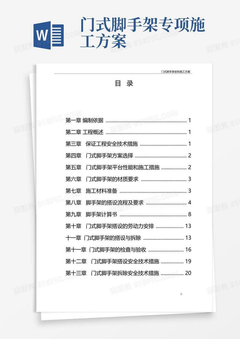 方便的门式脚手架专项施工方案