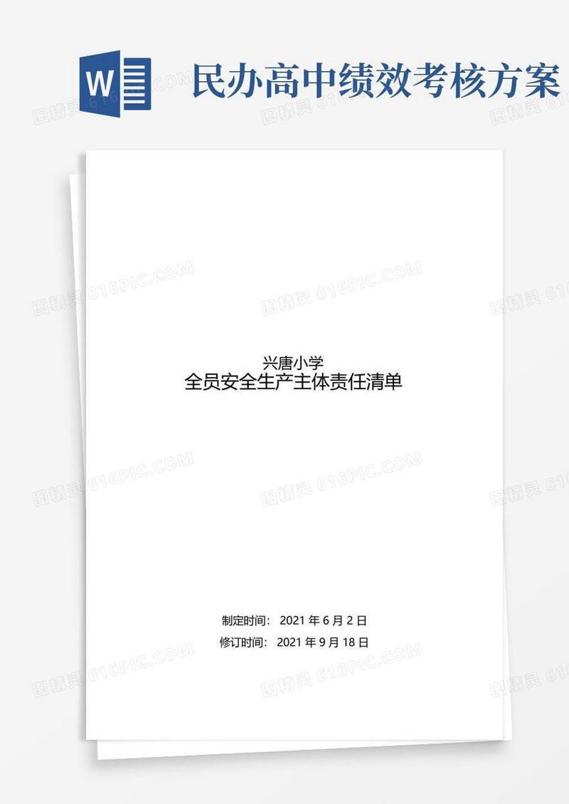 简易版xx小学初中高中民办学校幼儿园培训学校托管托幼机构全员安全生产主体责任清单
