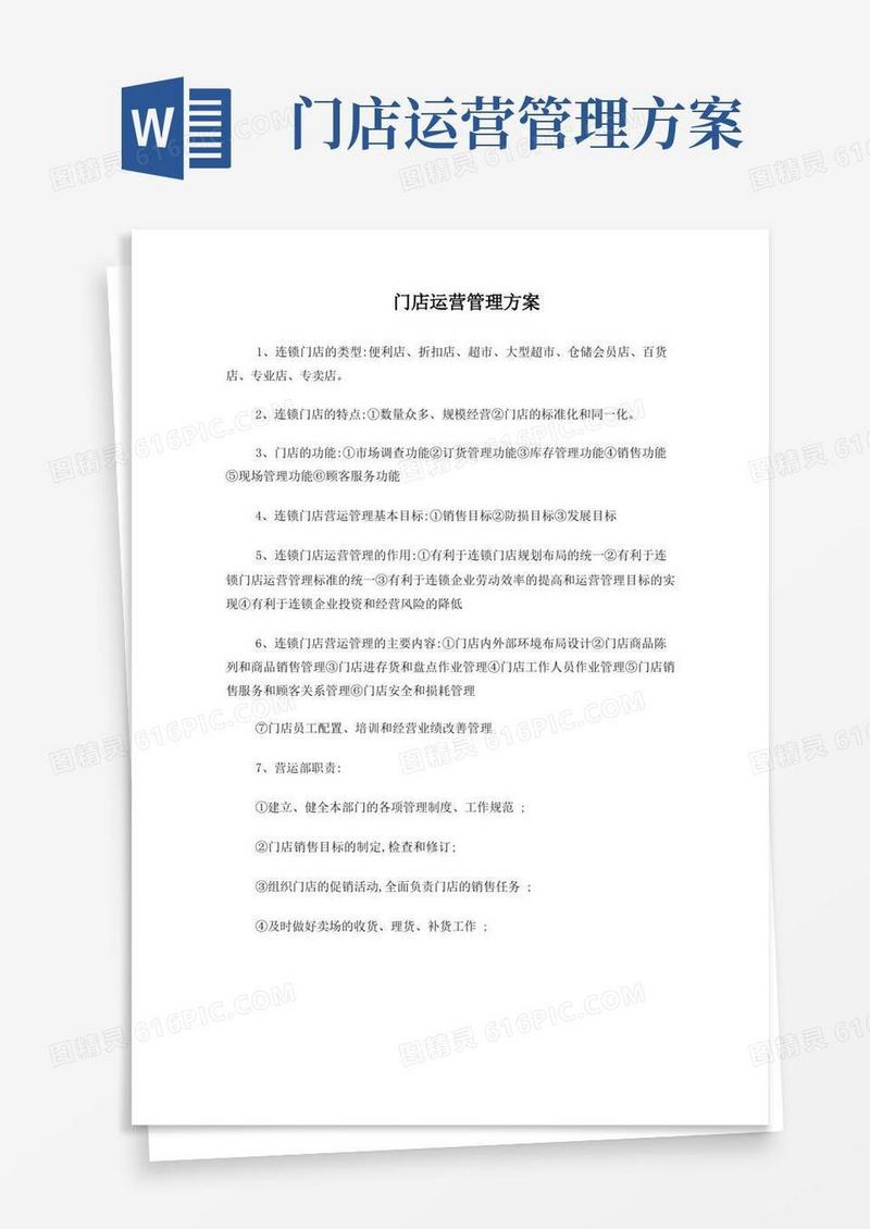 实用的门店运营管理方案